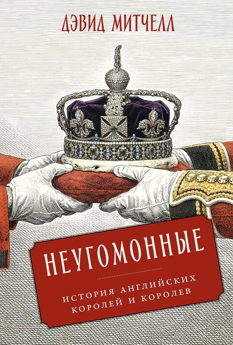 Митчелл Д. Неугомонные: История английских королей и королев | (Альпина, тверд.)