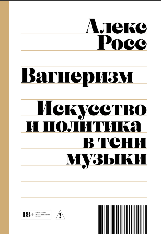 Росс А. Вагнеризм: Искусство и политика в тени музыки | (Подписные, тверд.)