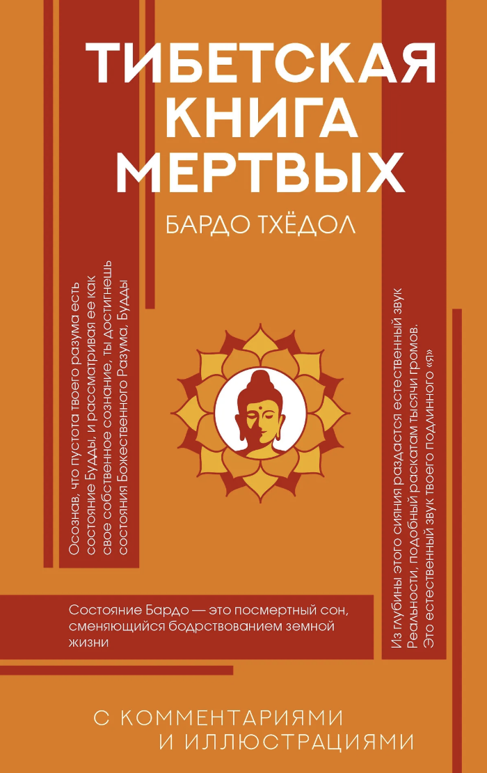Тибетская Книга мертвых | (АСТ, ФилКоммИлл., тверд.)