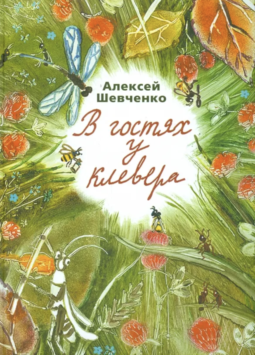 Шевченко А. В гостях у клевера | (ДетскоеВремя, тверд.)