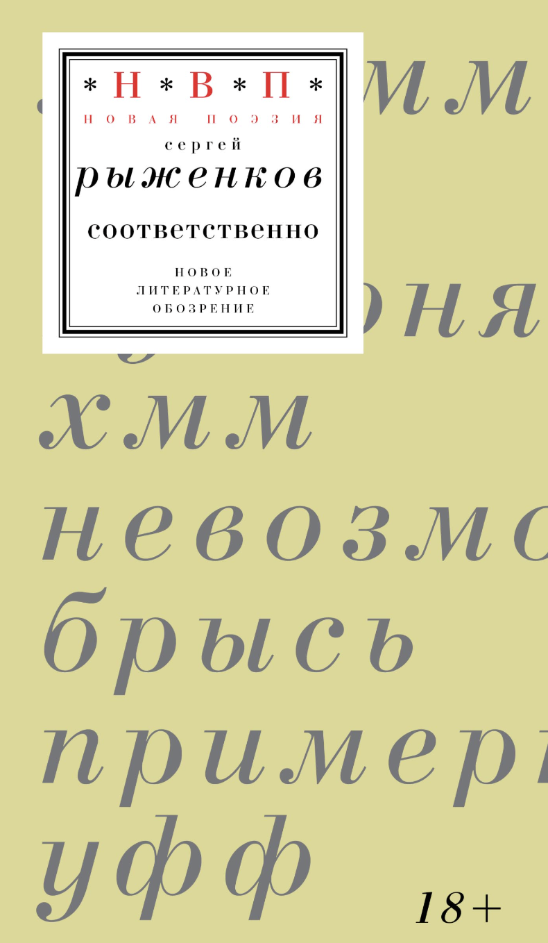 Рыженков С. Соответственно: книга стихотворений 2020–2024 годов | (НЛО, тверд.)