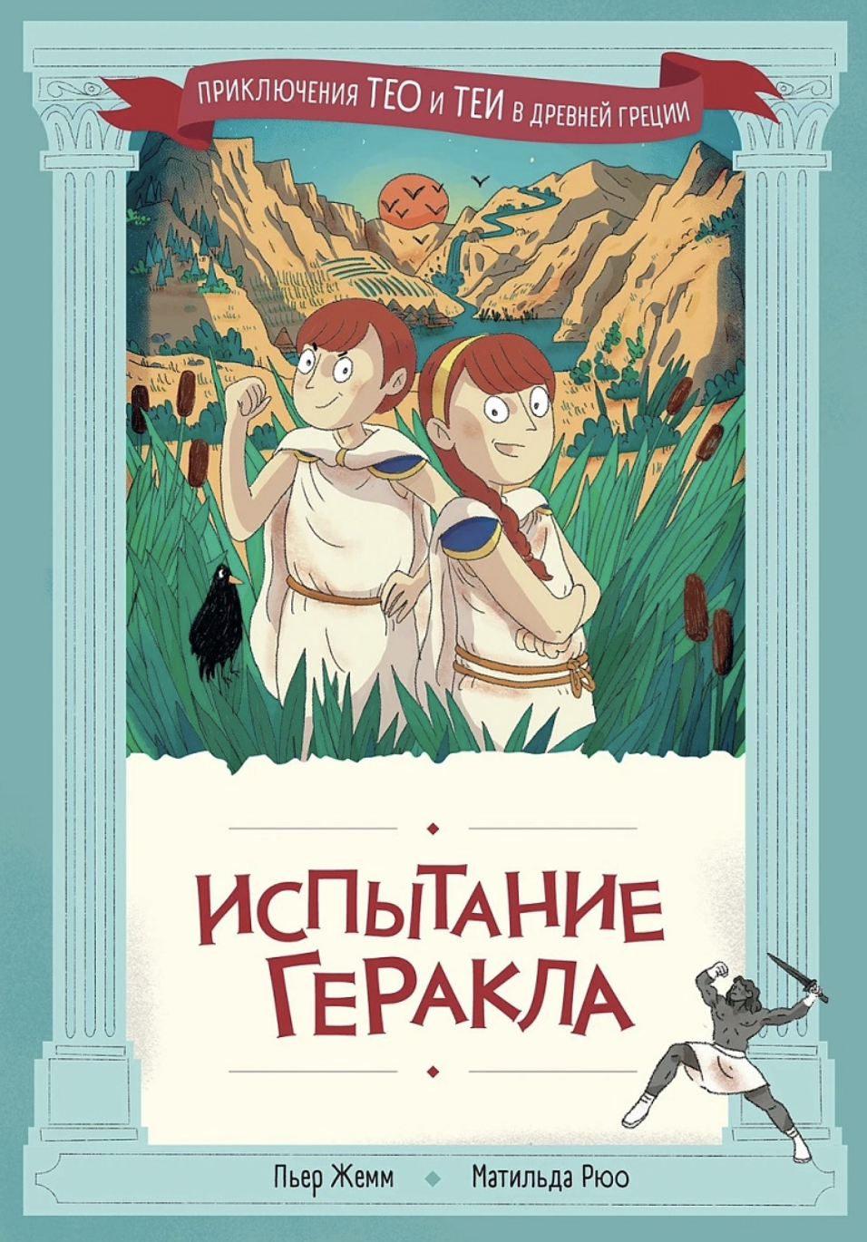 Жемм П., Рюо М. Испытание Геракла | (Альпина, тверд.)