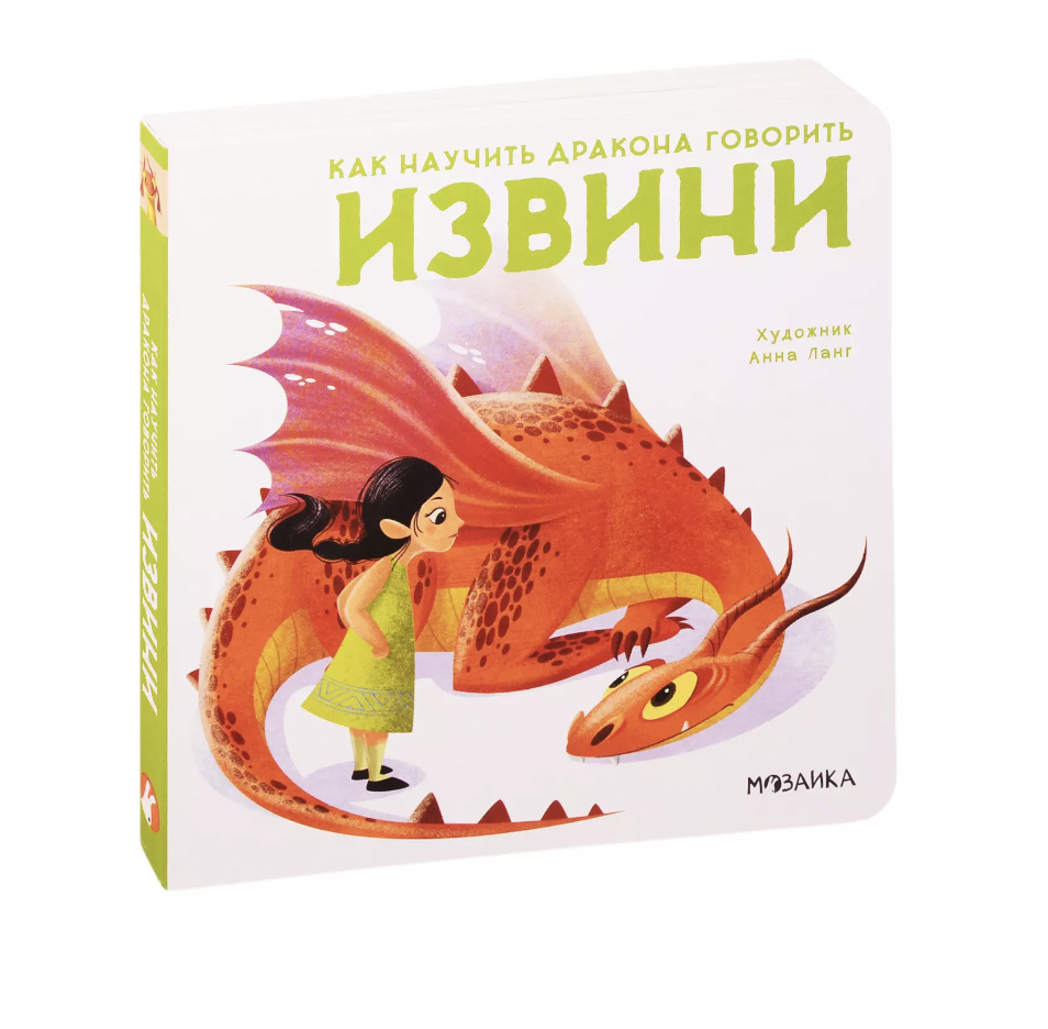 Форназари Э. Как научить дракона говорить. Извини | (Мозаика, мягк.)