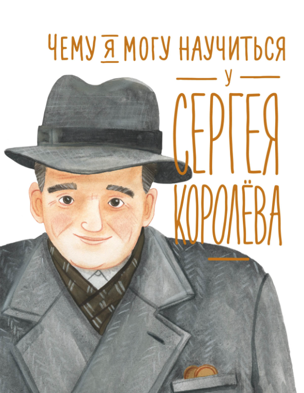Акулова Н. Чему я могу научиться у Сергея Королёва | (Альпина, тверд.)