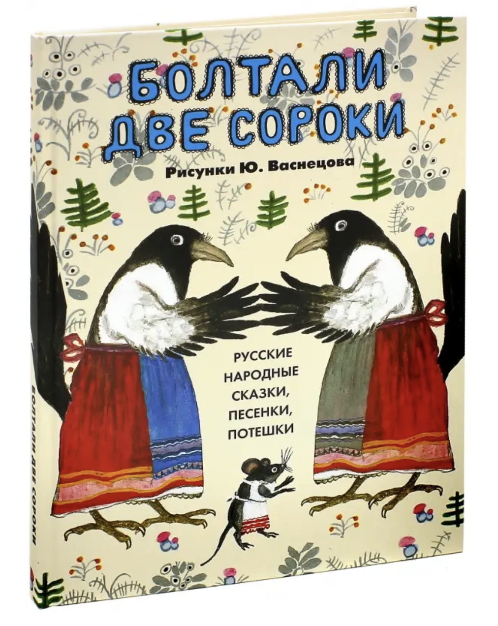 Болтали две сороки | (ДетскоеВремя, тверд.)
