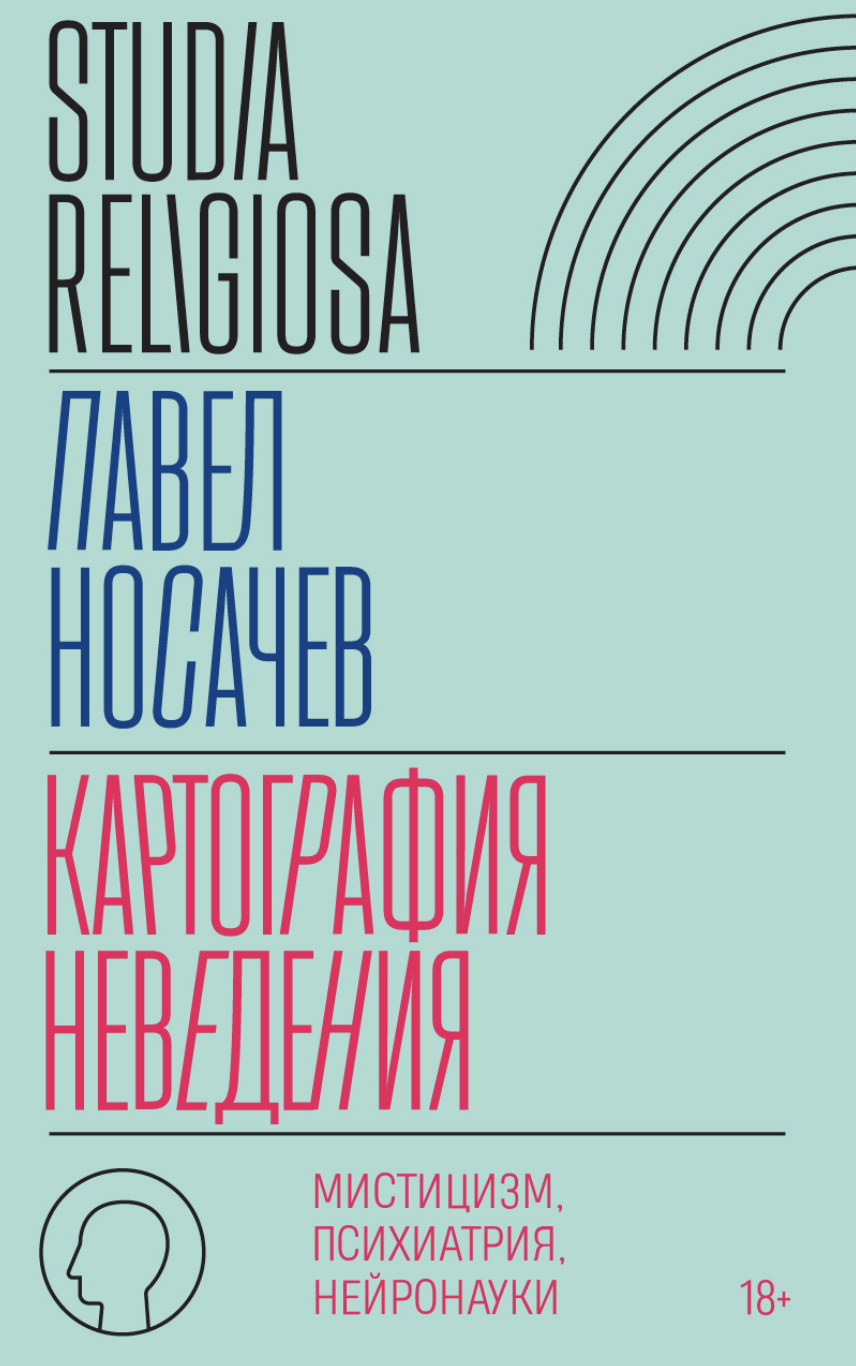 Носачев П. Картография неведения: мистицизм, психиатрия, нейронауки | (НЛО, тверд.)