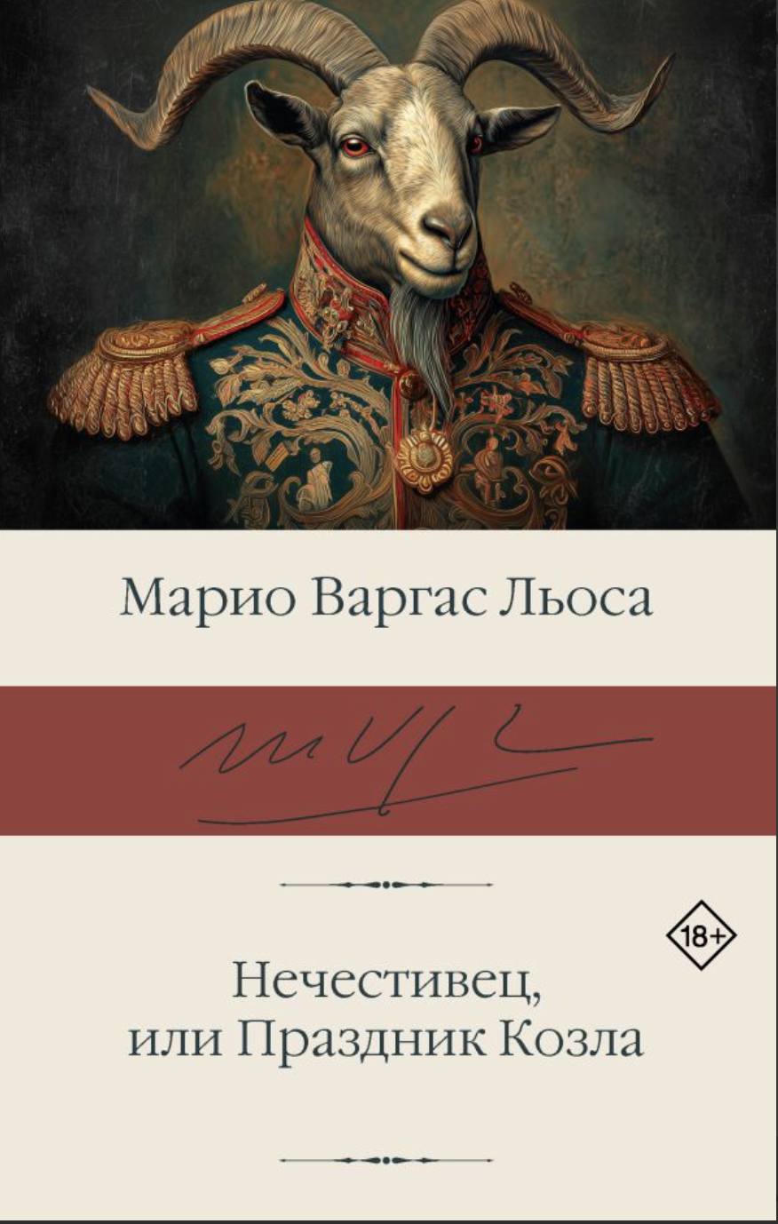 Варгас Льоса М. Нечестивец, или Праздник Козла | (АСТ, БиблиоКласс., супер.)