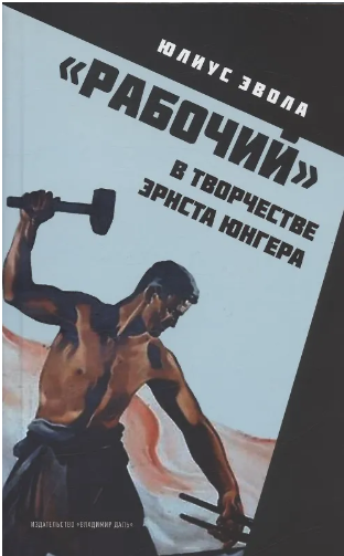 Эвола Ю. "Рабочий" в творчестве Эрнста Юнгера | (Владимир Даль, тверд.)