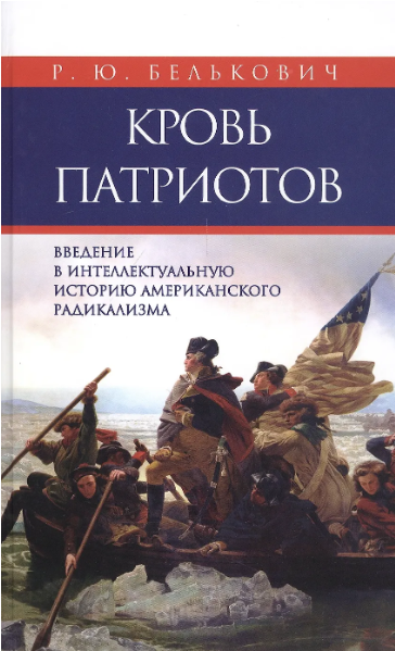 Белькович Р. Кровь патриотов: введение в интеллектуальную историю американского радикализма | (Владимир Даль, тверд.)