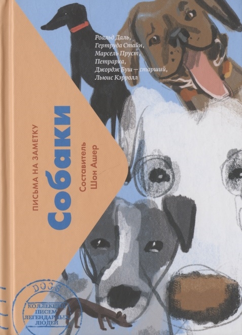 Ашер Ш. Собаки. Письма на заметку | (Лайвбук, тверд.)