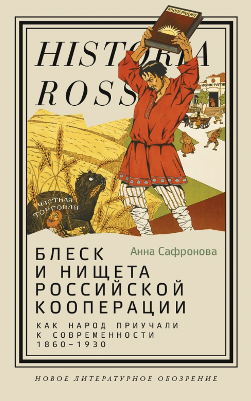 Сафронова А. Блеск и нищета российской кооперации. Как народ приучали к современности, 1860–1930 | (НЛО, тверд.)
