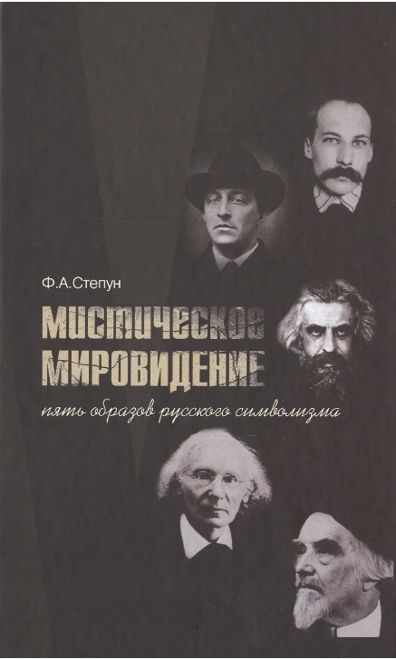 Степун Ф. Мистическое мировидение. Пять образов русского символизма | (Гнозис, тверд.)