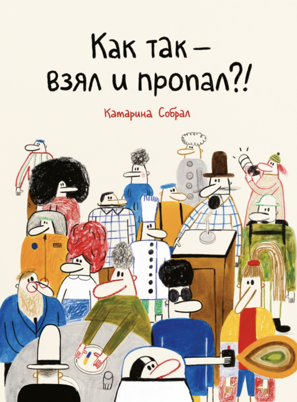 Собрал К. Как так — взял и пропал?! | (Поляндрия, тверд.)