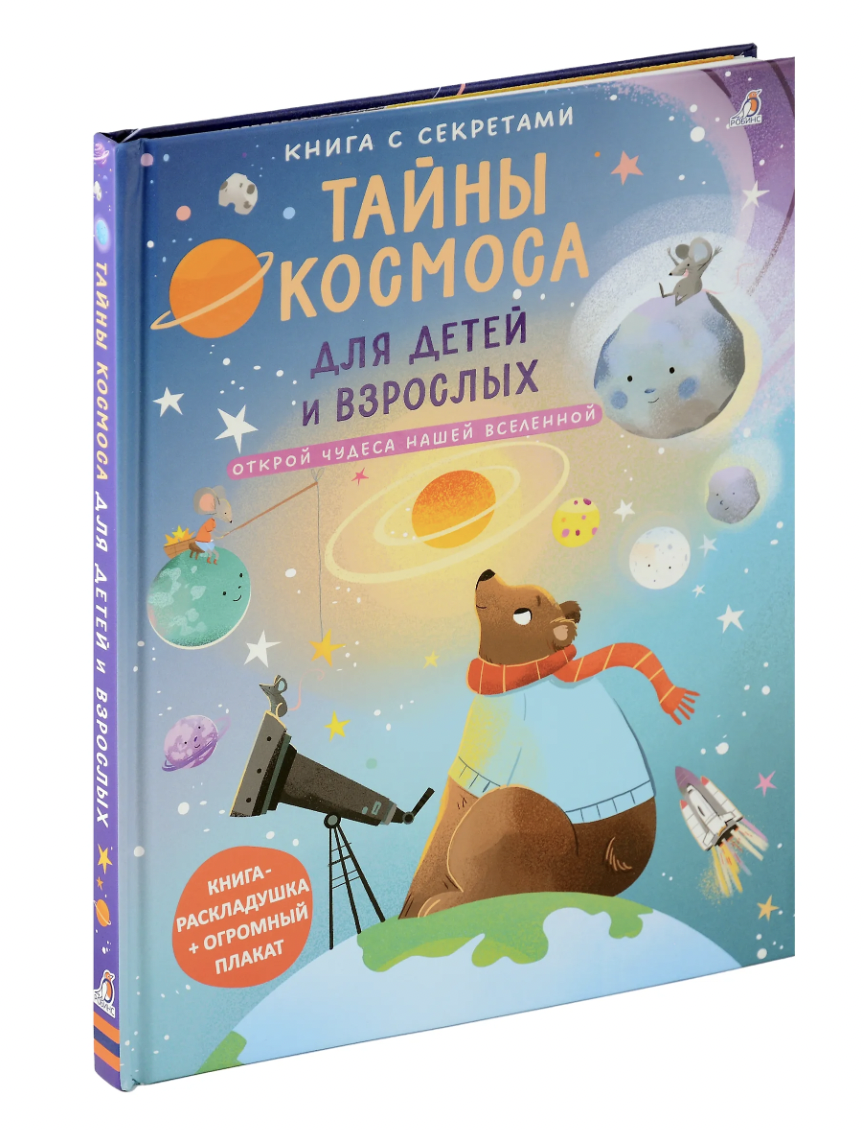 Книга с секретами. Тайны космоса для детей и взрослых | (Робинс, тверд.)