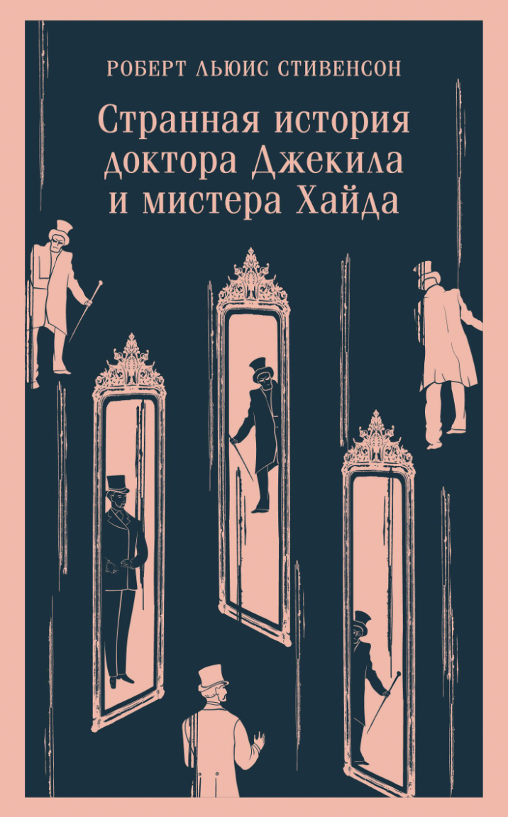 Стивенсон Р. Л. Странная история доктора Джекила и мистера Хайда | (ЭКСМО, Магистраль, клап.)