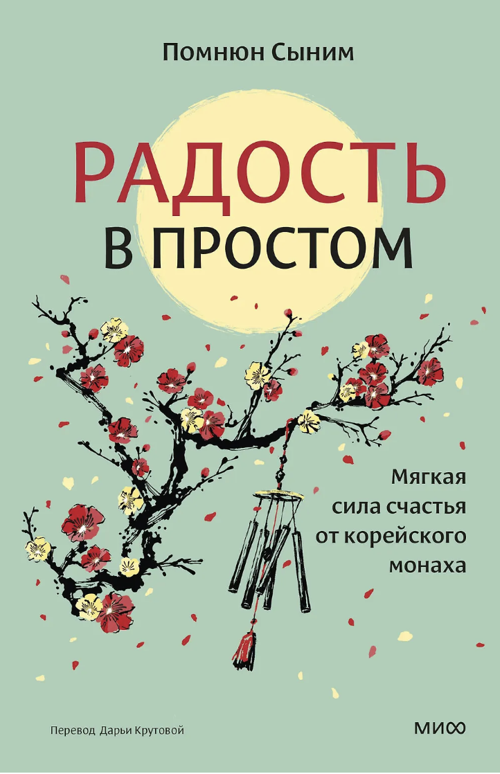 Помнюн Сыним. Радость в простом. Мягкая сила счастья от корейского монаха | (МИФ, тверд.)