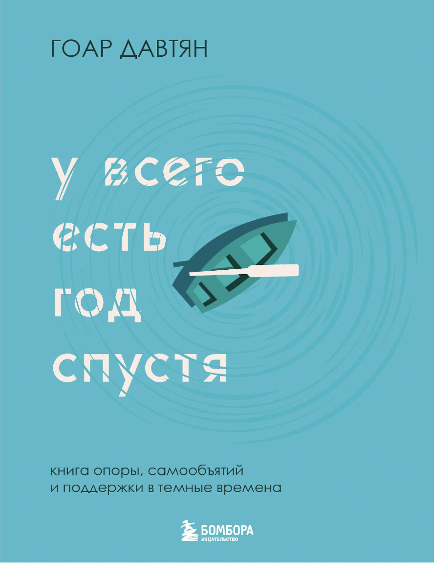 Давтян Г. У всего есть год спустя | (ЭКСМО/Бомбора, мягк.)