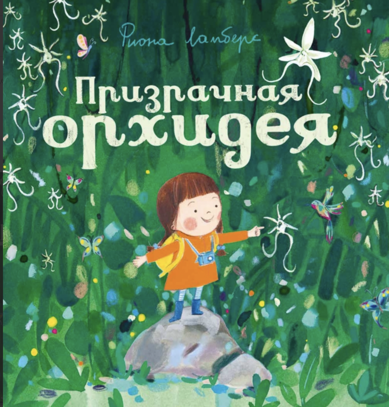 Ламберс Ф. Призрачная орхидея | (Поляндрия, тверд.)