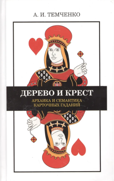 Темченко А. Дерево и крест. Архаика и семантика карточных гаданий | (Владимир Даль, тверд.)