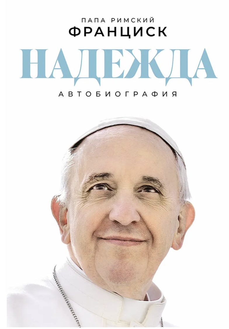 Папа Римский Франциск. Надежда: Автобиография | (Альпина, тверд.)