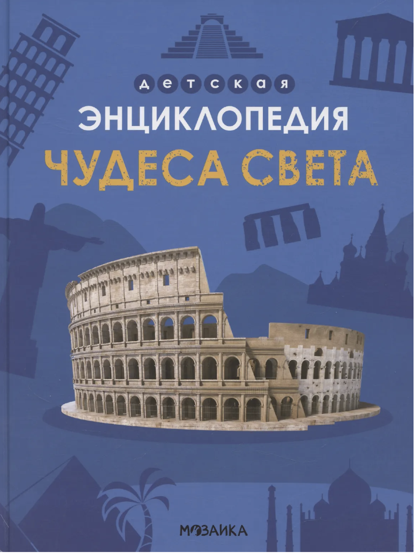 Детская энциклопедия. Чудеса света | (Мозаика, тверд.)