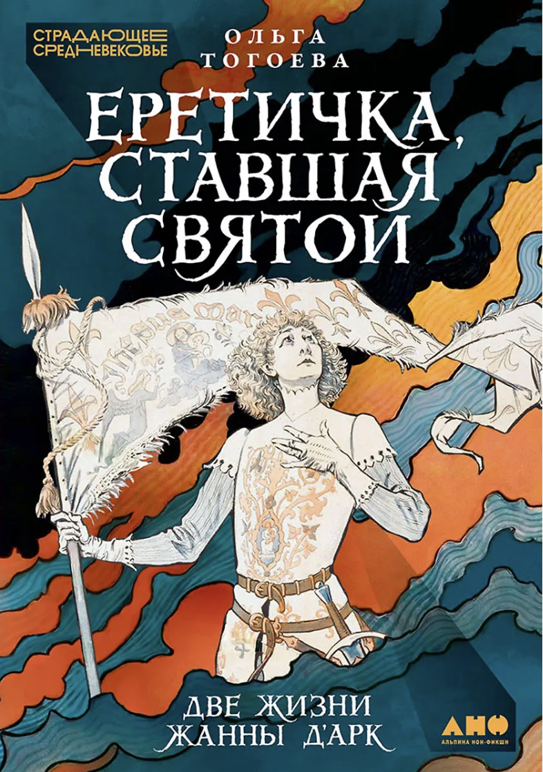 Тогоева О. Еретичка, ставшая святой: Две жизни Жанны д'Арк | (Альпина, тверд.)