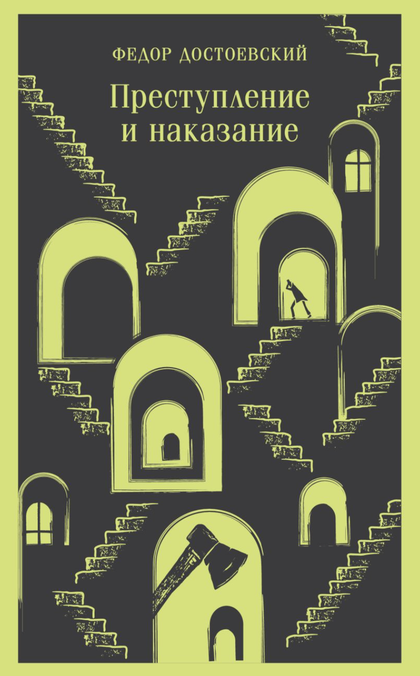 Достоевский Ф. Преступление и наказание | (ЭКСМО, Магистраль, клап.)