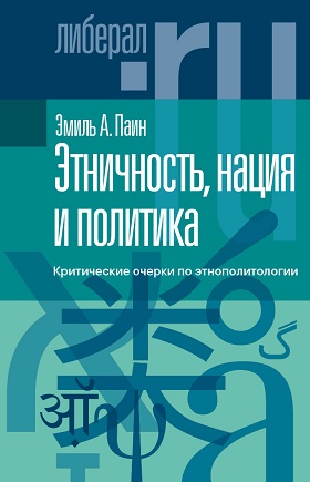 Паин Э. Этничность, нация и политика. Критические очерки по этнополитологии | (НЛО, тверд.)