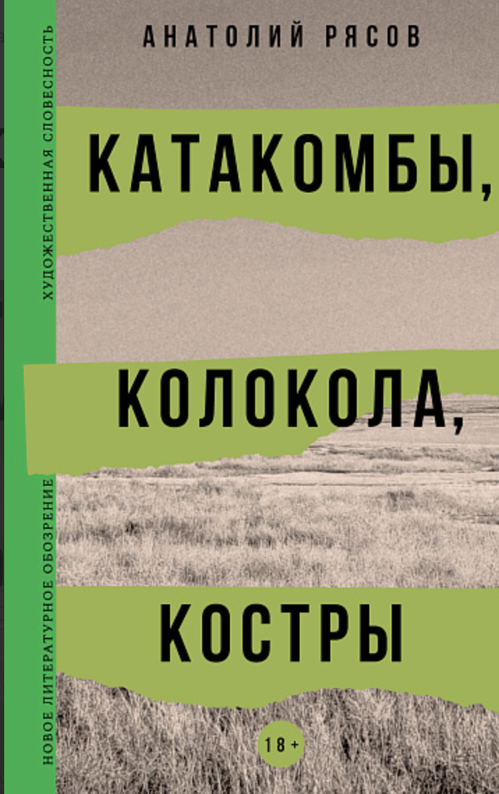 Рясов А. Катакомбы, колокола, костры | (НЛО, тверд.)