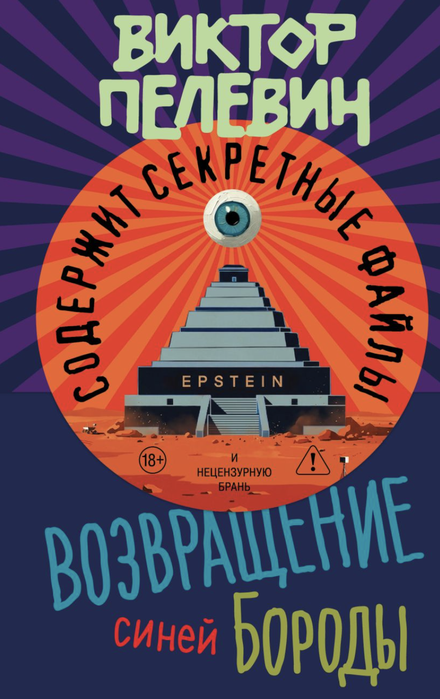 Пелевин В. Возвращение Синей Бороды | (ЭКСМО, тверд.) ЗапрВещ
