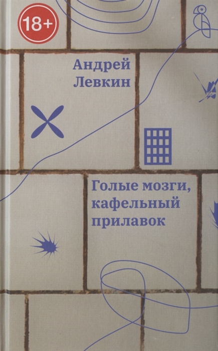 Левкин А.В. Голые мозги, кафельный прилавок | (НЛО, тверд.)