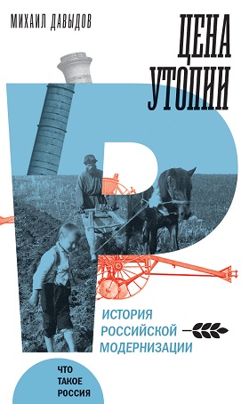 Давыдов М. Цена утопии: история российской модернизации | (НЛО, тверд.)