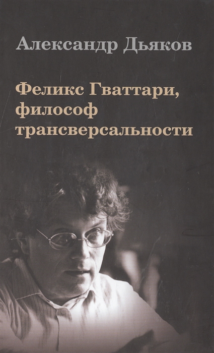 Дьяков А. Феликс Гваттари, философ трансверсальности | (Владимир Даль, тверд.)