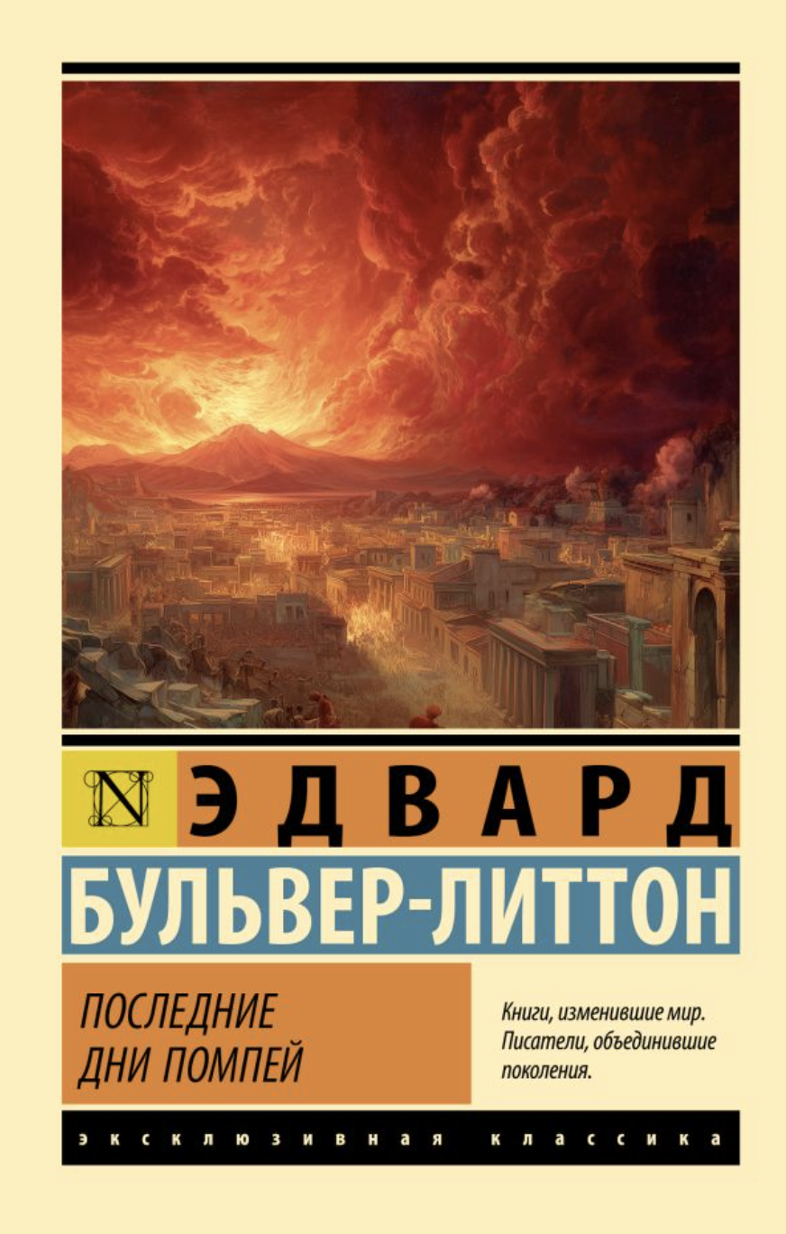 Бульвер-Литтон Э. Последние дни Помпей | (АСТ, ЭксКласс., мягк.)