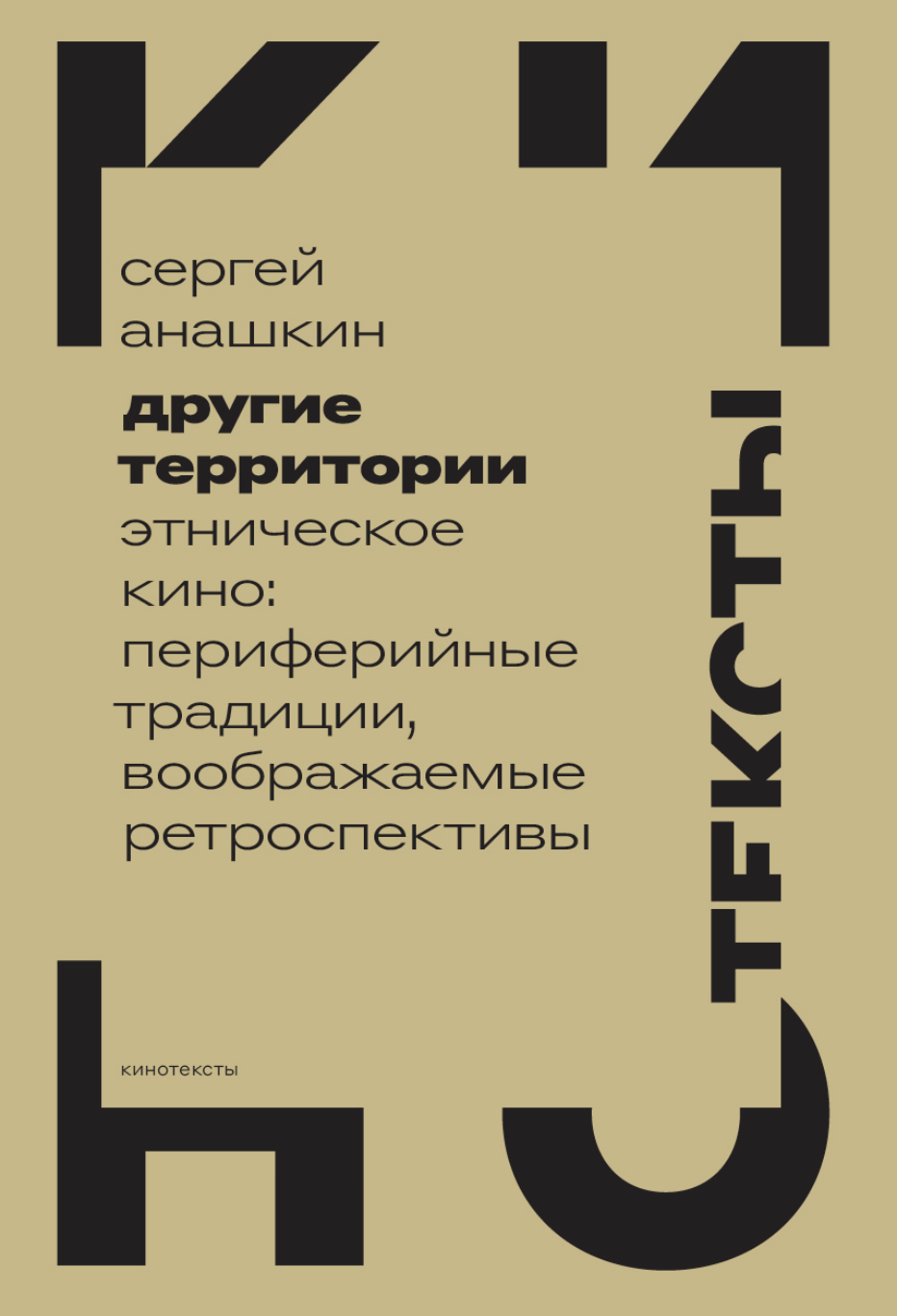 Анашкин С. Другие территории. Этническое кино: периферийные традиции, воображаемые ретроспективы | (НЛО, мягк.)