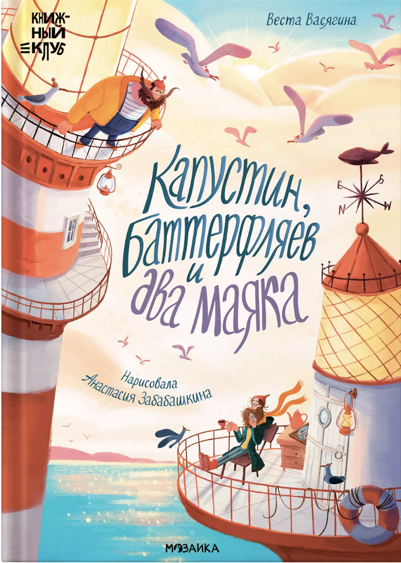 Васягина В. Книжный клуб. Почитаем вместе? Капустин, Баттерфляев и два маяка | (Мозаика, тверд.)