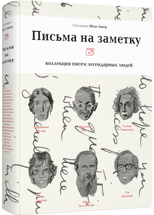Ашер Ш. Письма на заметку. Коллекция писем легендарных людей | (Лайвбук, тверд.)
