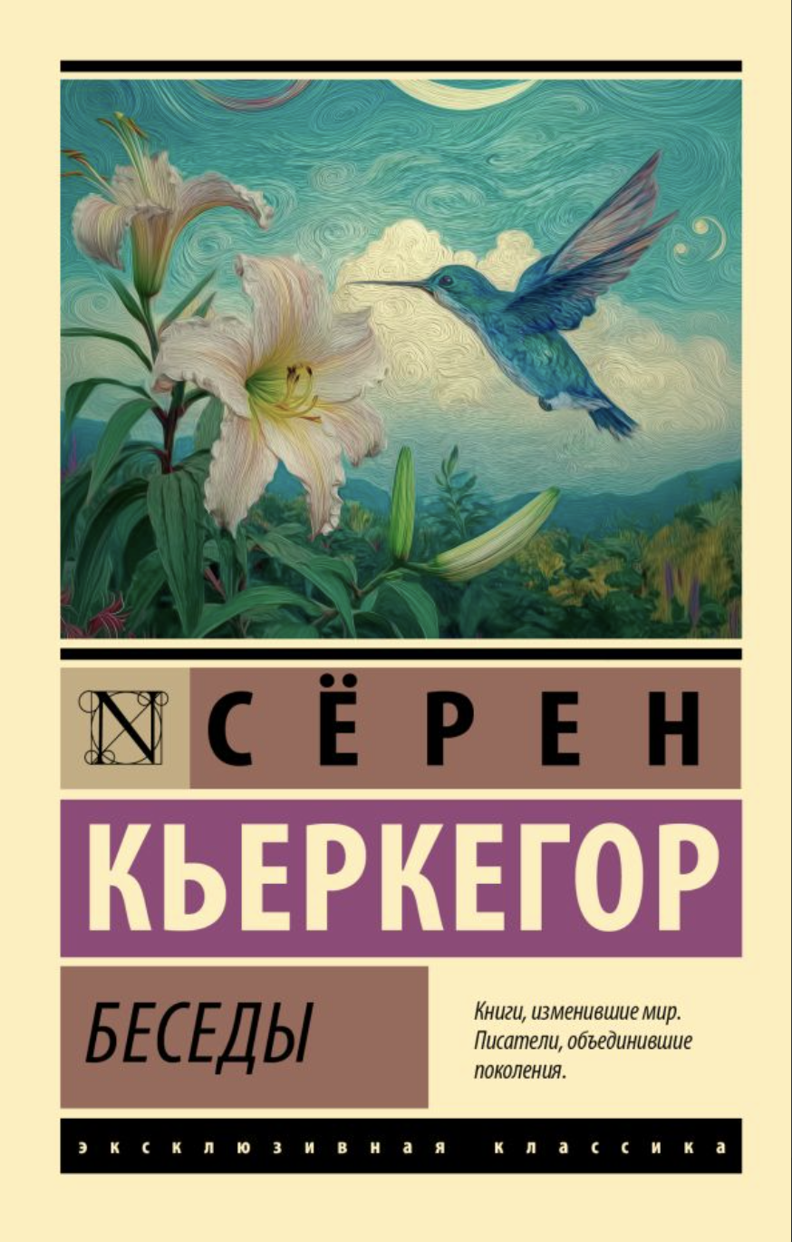 Кьеркегор С. Беседы | (АСТ, ЭксКласс., мягк.)