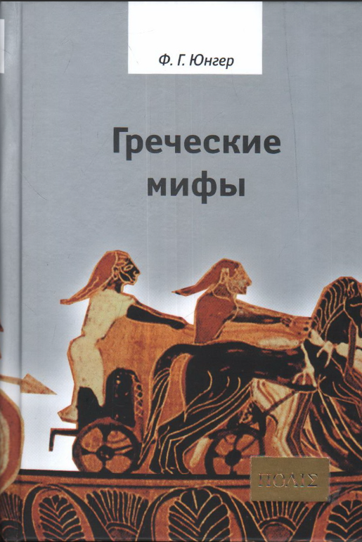 Юнгер Ф. Греческие мифы | (Владимир Даль, тверд.)
