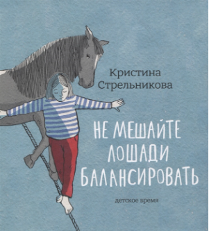 Стрельникова К. Не мешайте лошади балансировать | (ДетскоеВремя, тверд.)