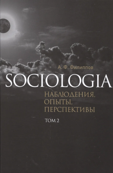 Филиппов А. Sociologia: наблюдения, опыты, перспективы. Том 2 | (Владимир Даль, тверд.)