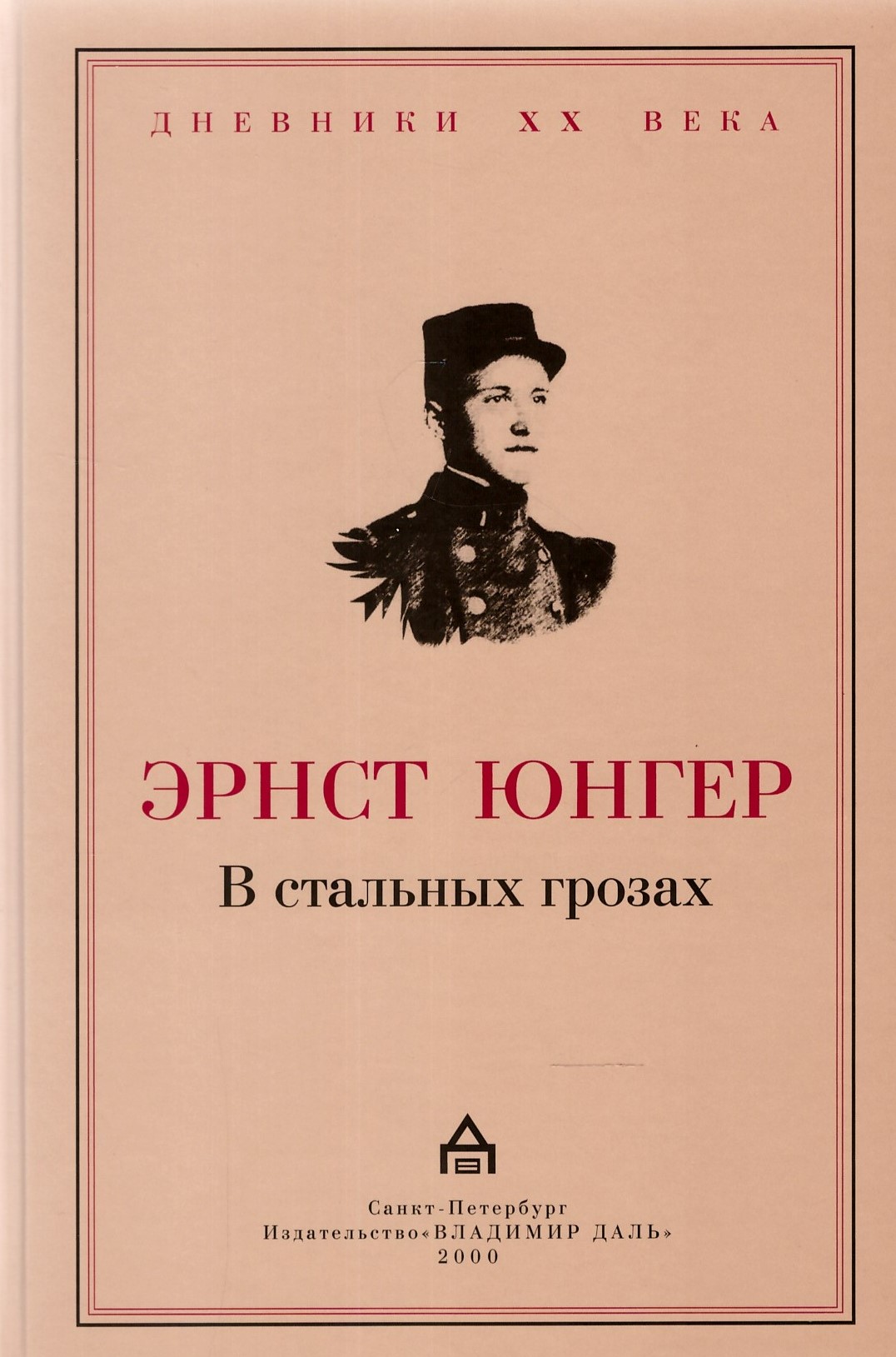 Юнгер Э. В стальных грозах | (Владимир Даль, тверд.)