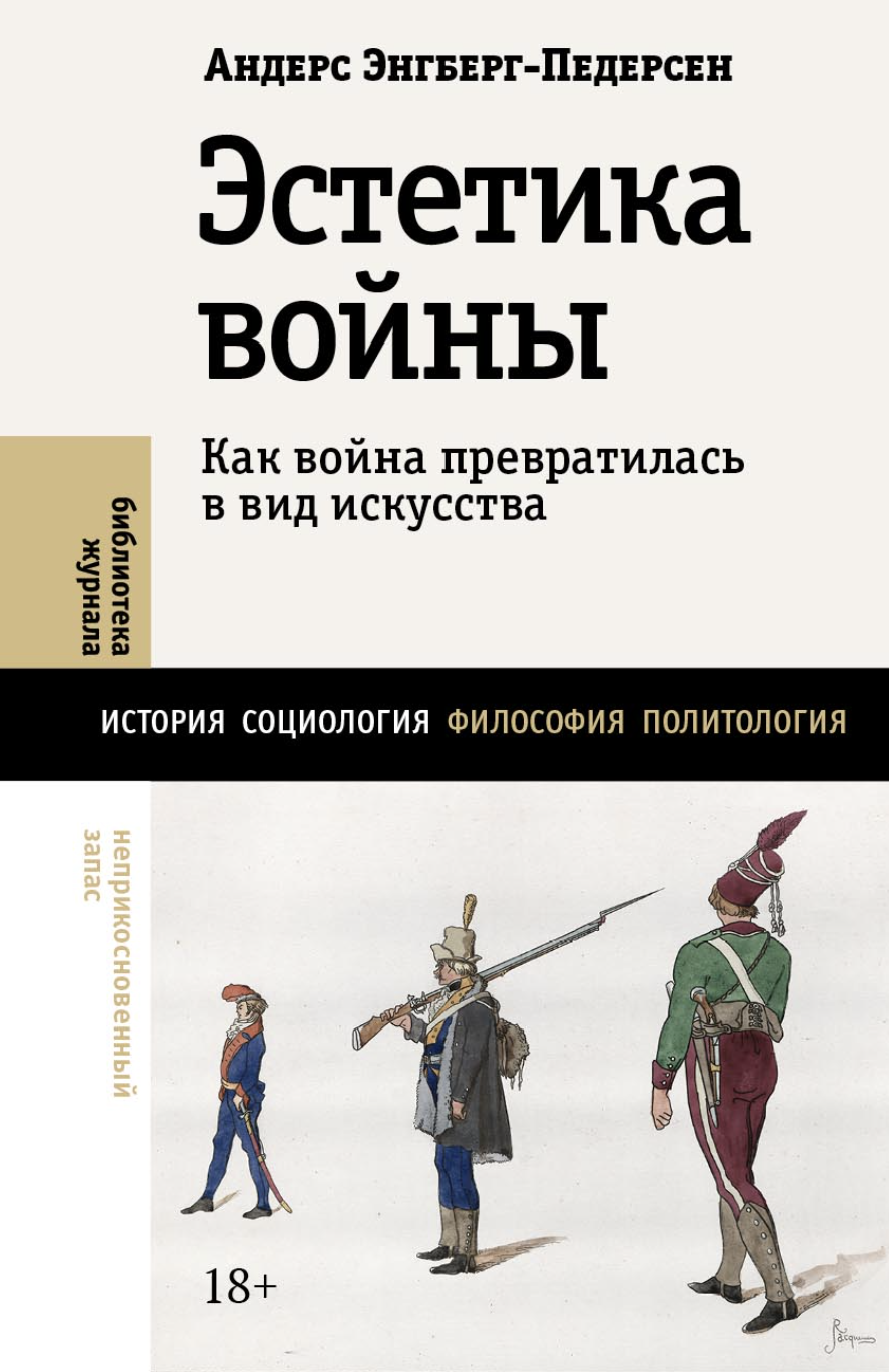 Энгберг-Педерсен А. Эстетика войны. Как война превратилась в вид искусства | (НЛО, тверд.)