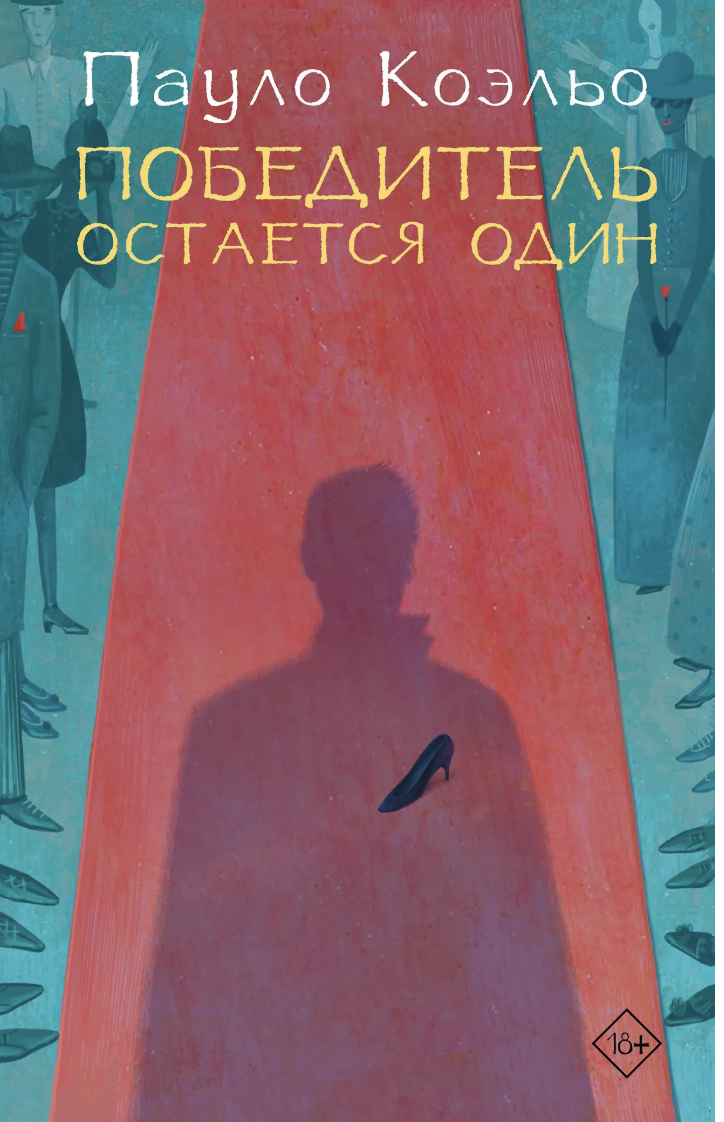 Коэльо П. Победитель остается один | (АСТ, мягк.)