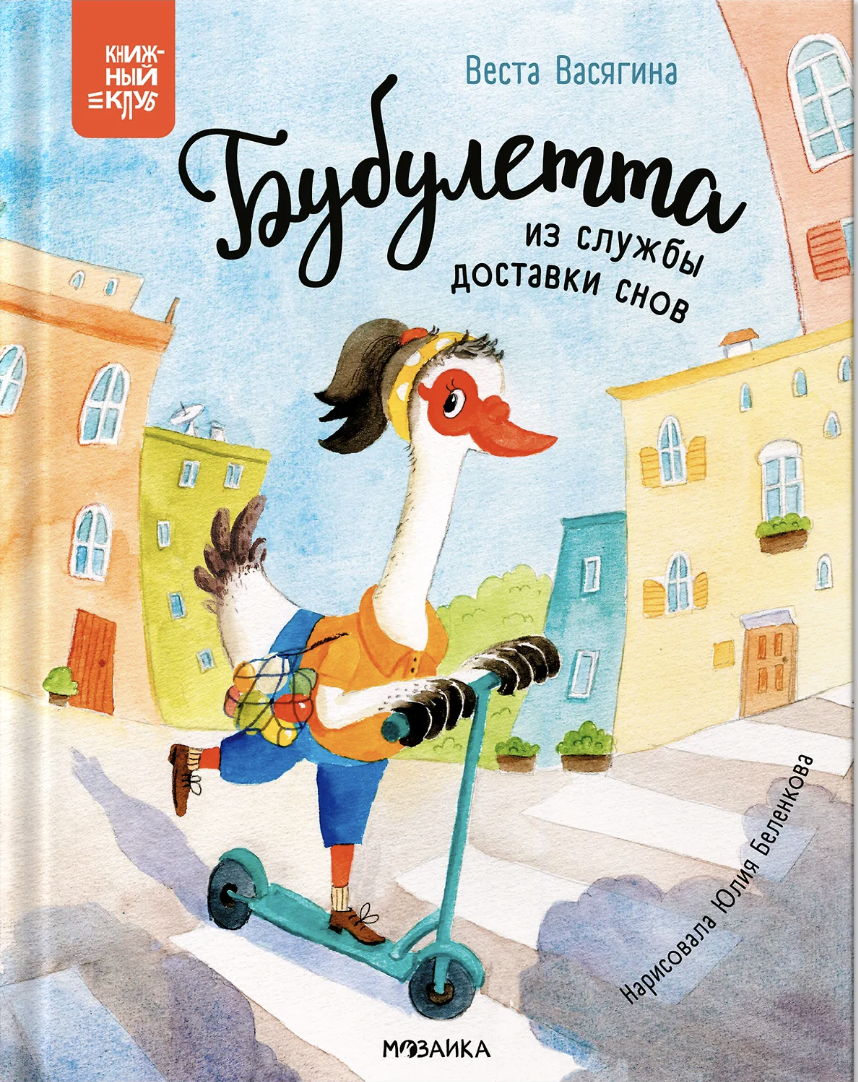 Васягина В. Книжный клуб. Почитаем вместе? Бубулетта из службы доставки снов | (Мозаика, тверд.)