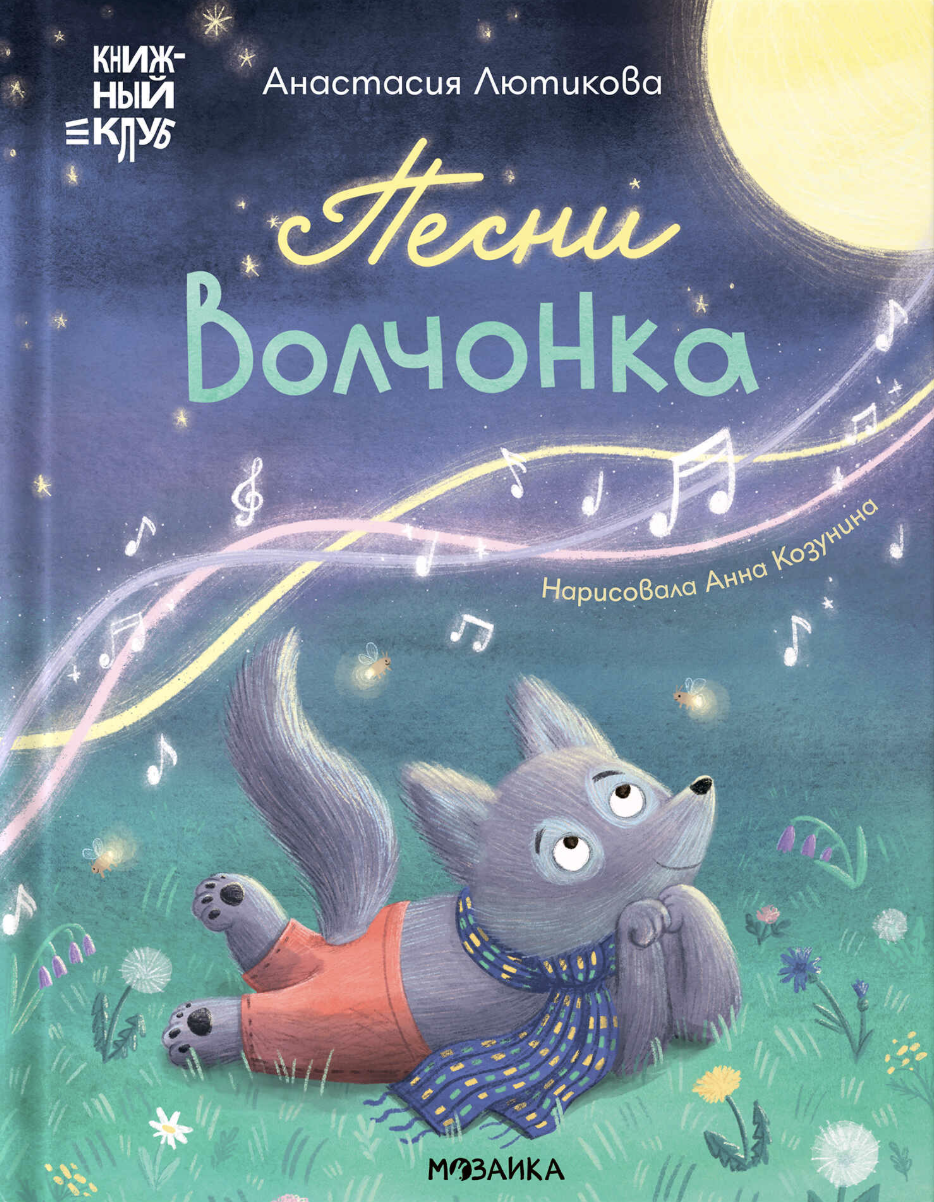 Лютикова А. Книжный клуб. Мама, почитай! Песни Волчонка | (Мозаика, тверд.)