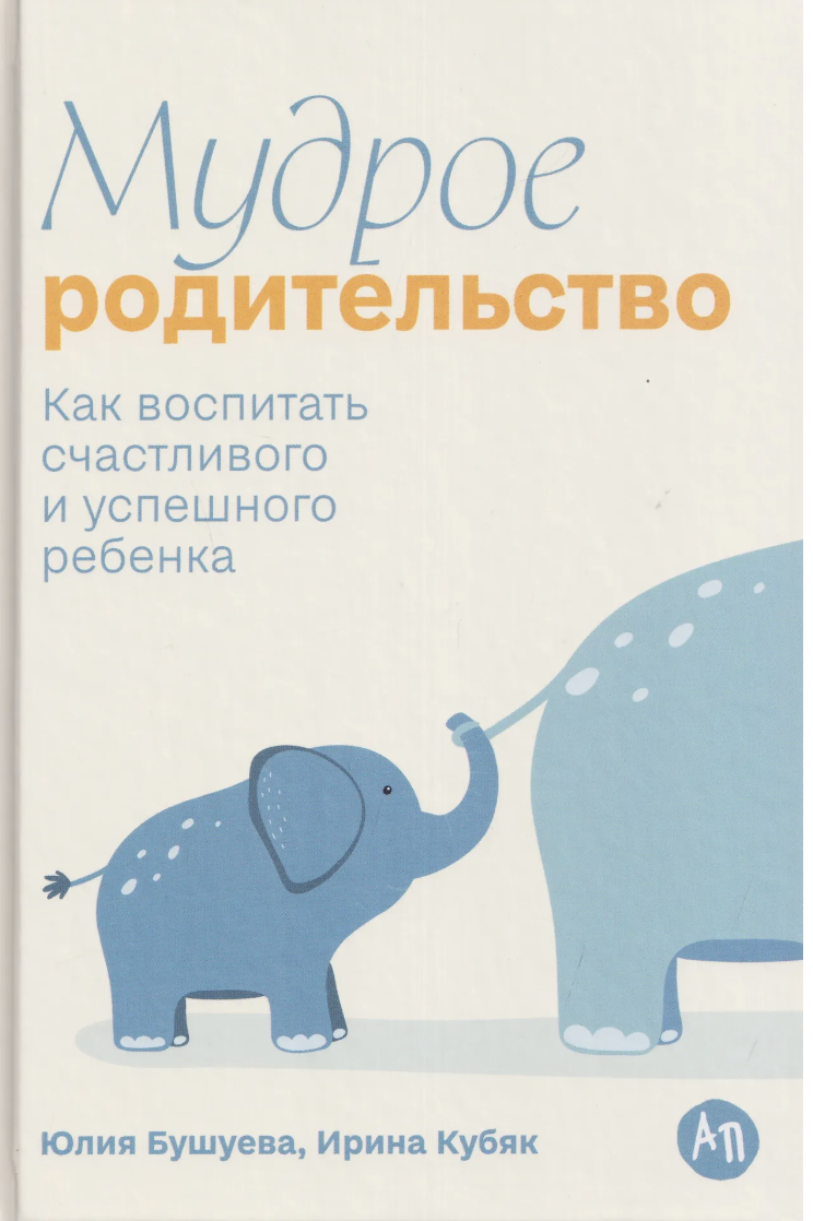 Бушуева Ю., Кубяк И. Мудрое родительство: Как воспитать счастливого и успешного ребенка | (Альпина, тверд.)