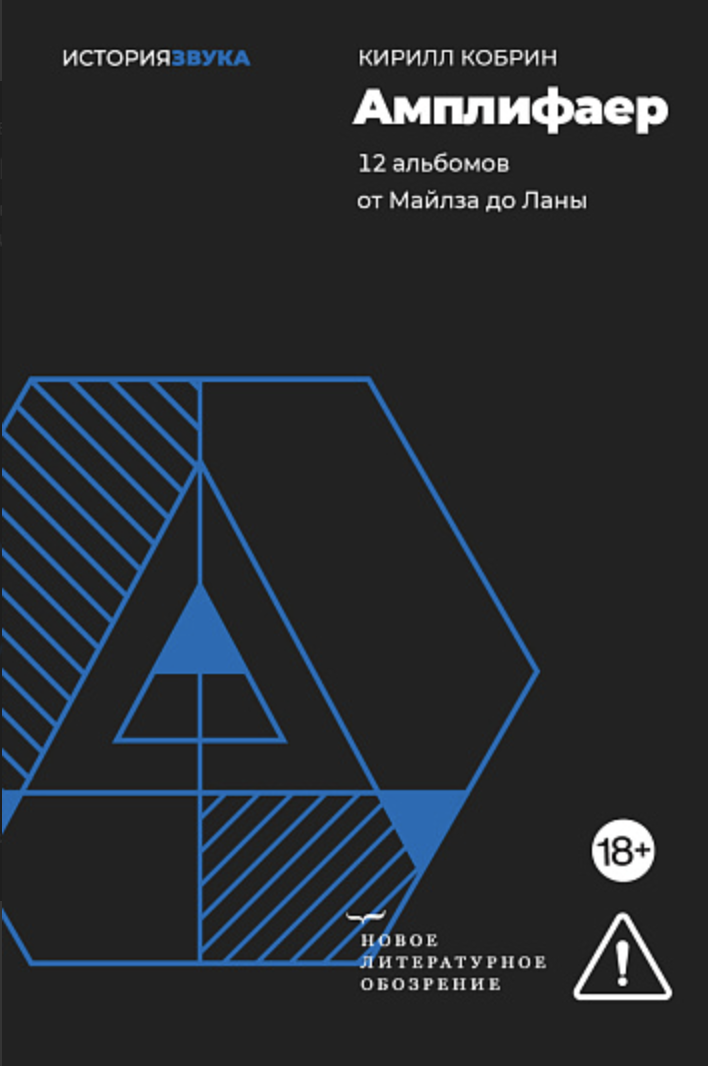 Кобрин К. Амплифаер. 12 альбомов от Майлза до Ланы | (НЛО, мягк.) ЗапрВещ