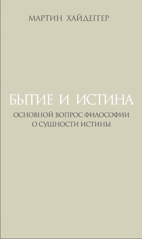 Хайдеггер М. Бытие и истина: Основной вопрос философии; О сущности истины | (Владимир Даль, тверд.)