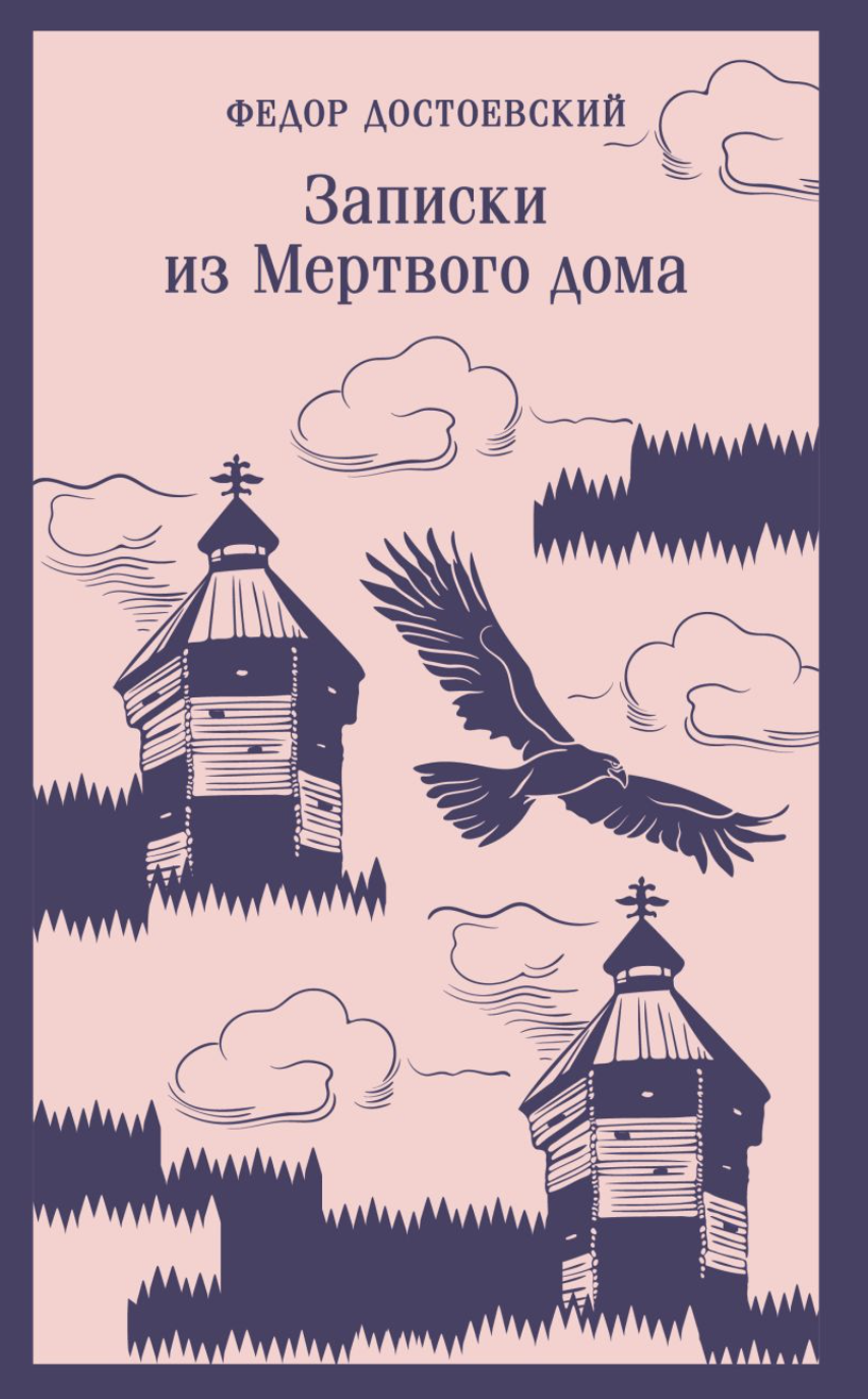 Достоевский Ф. Записки из Мертвого дома | (ЭКСМО, Магистраль, клап.)